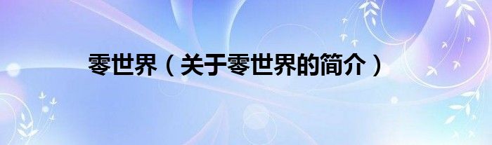 零世界（關(guān)于零世界的簡(jiǎn)介）