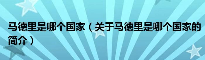 馬德里是哪個(gè)國家（關(guān)于馬德里是哪個(gè)國家的簡介）