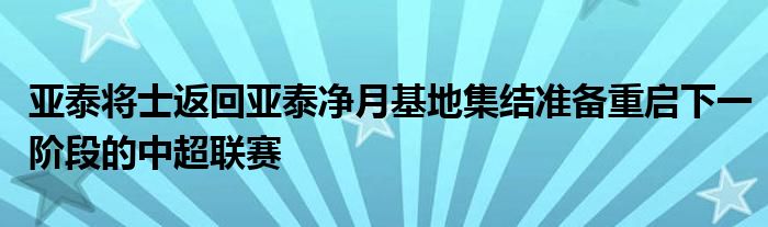 亞泰將士返回亞泰凈月基地集結準備重啟下一階段的中超聯賽