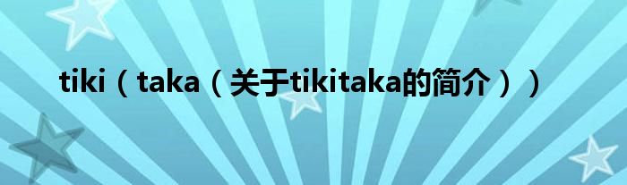 tiki（taka（關于tikitaka的簡介））