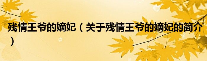 殘情王爺?shù)牡斟P(guān)于殘情王爺?shù)牡斟暮?jiǎn)介）