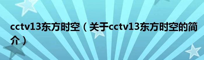 cctv13東方時(shí)空（關(guān)于cctv13東方時(shí)空的簡介）