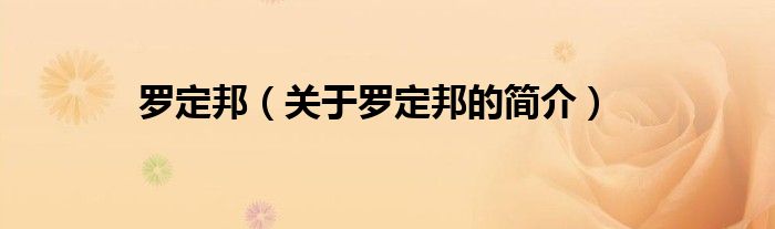 羅定邦（關(guān)于羅定邦的簡(jiǎn)介）