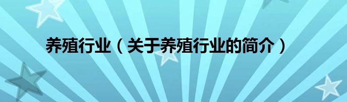 養(yǎng)殖行業(yè)（關(guān)于養(yǎng)殖行業(yè)的簡(jiǎn)介）