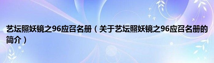 藝壇照妖鏡之96應(yīng)召名冊（關(guān)于藝壇照妖鏡之96應(yīng)召名冊的簡介）