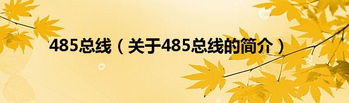 485總線（關(guān)于485總線的簡(jiǎn)介）