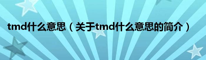 tmd什么意思（關(guān)于tmd什么意思的簡(jiǎn)介）