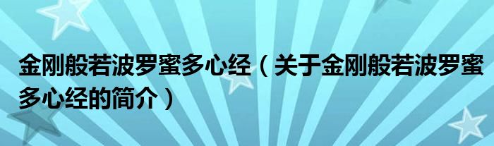 金剛般若波羅蜜多心經(jīng)（關(guān)于金剛般若波羅蜜多心經(jīng)的簡介）