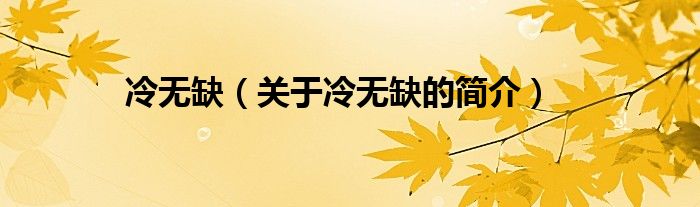 冷無缺（關(guān)于冷無缺的簡(jiǎn)介）