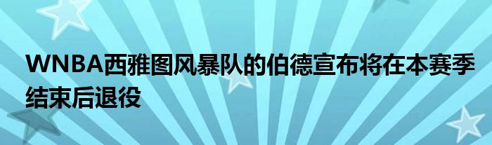 WNBA西雅圖風暴隊的伯德宣布將在本賽季結束后退役