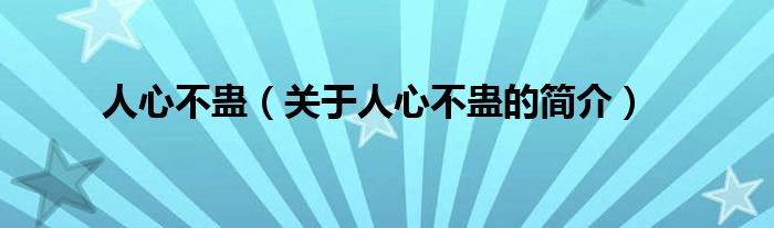 人心不蠱（關(guān)于人心不蠱的簡介）