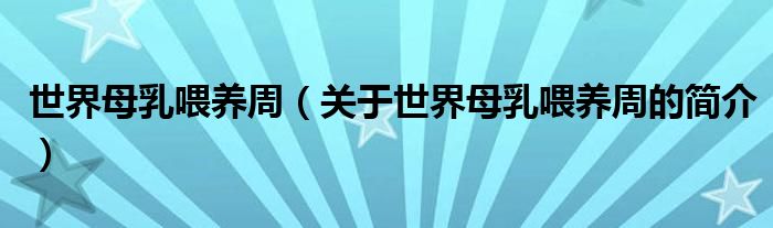 世界母乳喂養(yǎng)周（關(guān)于世界母乳喂養(yǎng)周的簡(jiǎn)介）