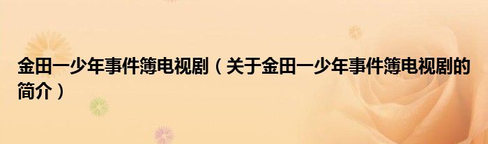 金田一少年事件簿電視?。P(guān)于金田一少年事件簿電視劇的簡介）