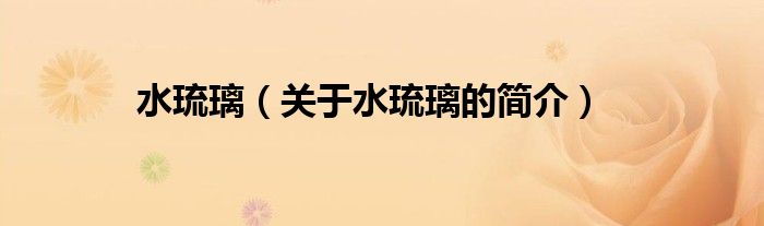 水琉璃（關(guān)于水琉璃的簡(jiǎn)介）