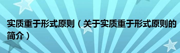 實(shí)質(zhì)重于形式原則（關(guān)于實(shí)質(zhì)重于形式原則的簡(jiǎn)介）