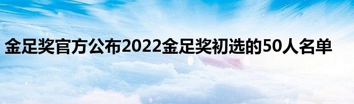 金足獎官方公布2022金足獎初選的50人名單