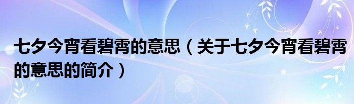 七夕今宵看碧霄的意思（關(guān)于七夕今宵看碧霄的意思的簡介）