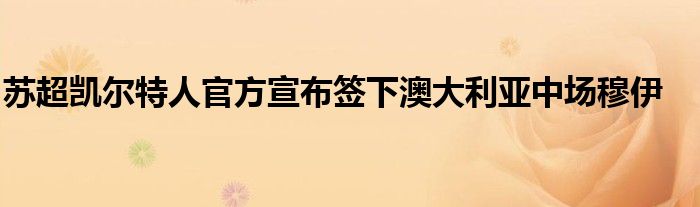 蘇超凱爾特人官方宣布簽下澳大利亞中場穆伊