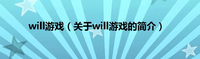 will游戲（關(guān)于will游戲的簡介）