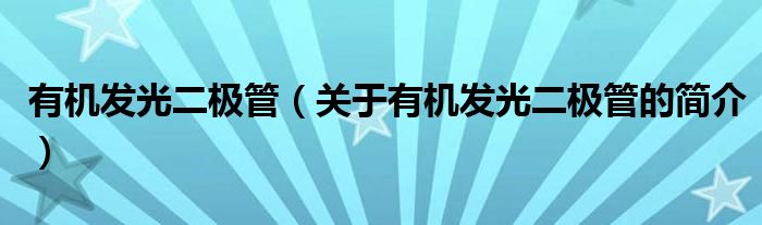 有機發(fā)光二極管（關于有機發(fā)光二極管的簡介）