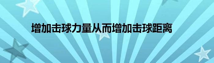 增加擊球力量從而增加擊球距離