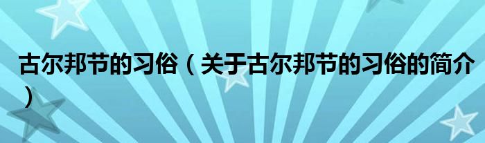 古爾邦節(jié)的習俗（關于古爾邦節(jié)的習俗的簡介）