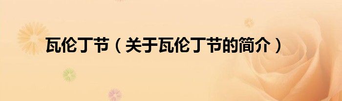 瓦倫丁節(jié)（關(guān)于瓦倫丁節(jié)的簡介）