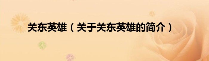 關(guān)東英雄（關(guān)于關(guān)東英雄的簡(jiǎn)介）