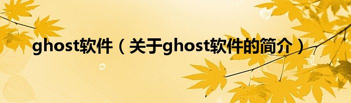 ghost軟件（關于ghost軟件的簡介）