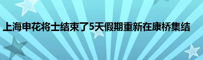 上海申花將士結束了5天假期重新在康橋集結