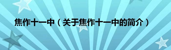 焦作十一中（關(guān)于焦作十一中的簡(jiǎn)介）