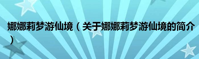 娜娜莉夢游仙境（關于娜娜莉夢游仙境的簡介）