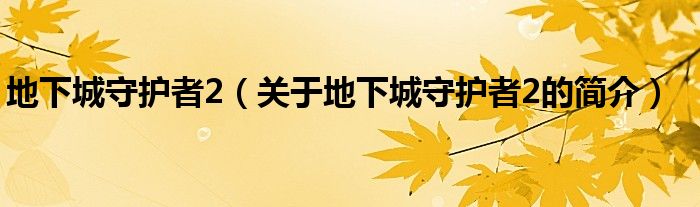 地下城守護(hù)者2（關(guān)于地下城守護(hù)者2的簡介）