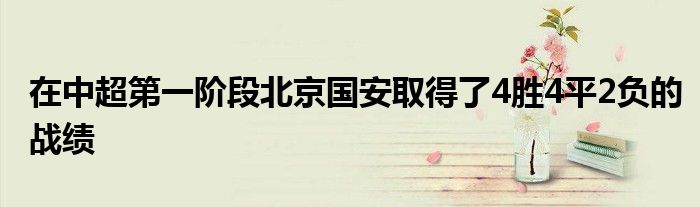 在中超第一階段北京國安取得了4勝4平2負的戰(zhàn)績