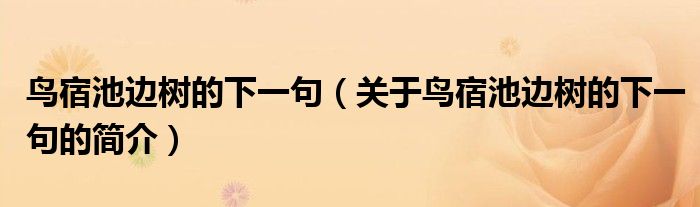 鳥宿池邊樹的下一句（關(guān)于鳥宿池邊樹的下一句的簡介）