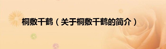 桐敷千鶴（關(guān)于桐敷千鶴的簡介）