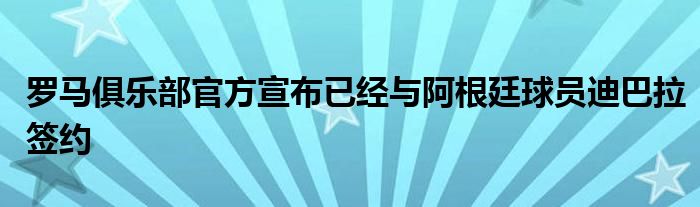 羅馬俱樂部官方宣布已經與阿根廷球員迪巴拉簽約