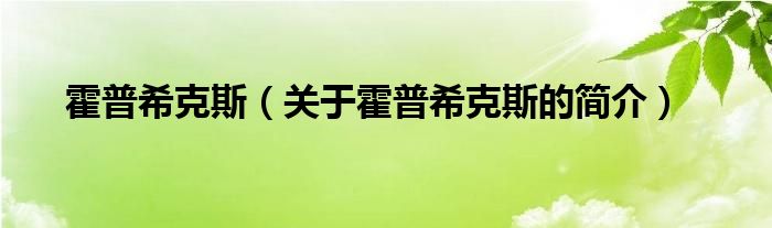 霍普?？怂梗P(guān)于霍普希克斯的簡(jiǎn)介）