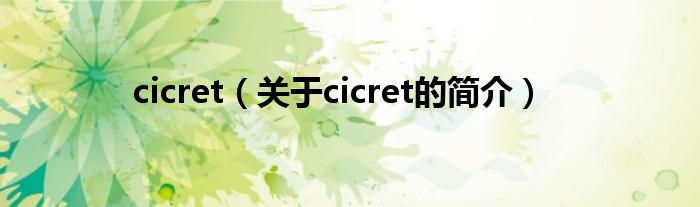 cicret（關(guān)于cicret的簡介）