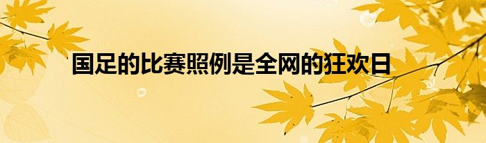 國足的比賽照例是全網(wǎng)的狂歡日