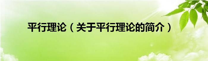 平行理論（關(guān)于平行理論的簡介）