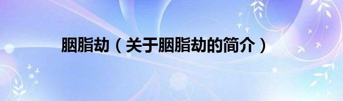 胭脂劫（關(guān)于胭脂劫的簡(jiǎn)介）