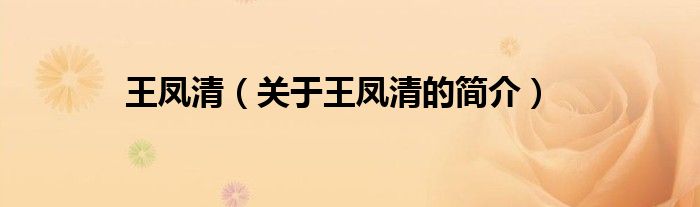 王鳳清（關(guān)于王鳳清的簡(jiǎn)介）