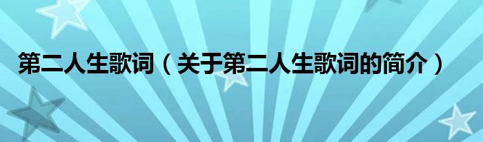 第二人生歌詞（關(guān)于第二人生歌詞的簡介）