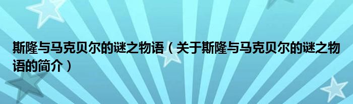 斯隆與馬克貝爾的謎之物語（關(guān)于斯隆與馬克貝爾的謎之物語的簡介）