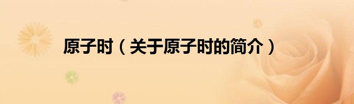 原子時(shí)（關(guān)于原子時(shí)的簡(jiǎn)介）