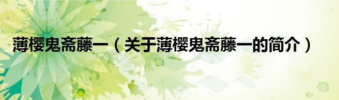 薄櫻鬼齋藤一（關(guān)于薄櫻鬼齋藤一的簡(jiǎn)介）