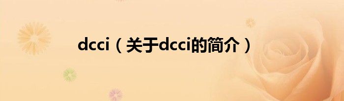 dcci（關(guān)于dcci的簡(jiǎn)介）