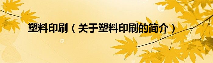 塑料印刷（關(guān)于塑料印刷的簡介）