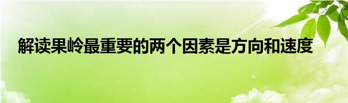 解讀果嶺最重要的兩個因素是方向和速度